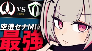 【LTK第六節 】アカリが空いたら絶対にキャリーする空澄セナ【空澄セナ ta1yo ゆふな 天帝フォルテ 白那しずく Eugeo 白波らむね 夜よいち アステル・レダ 日向まる 狐白うる Day1 】