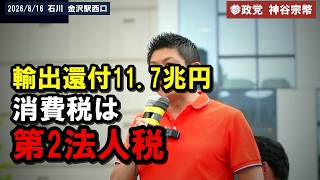 [参政党]※「消費税は中小企業に払わせる第2法人税」還付11.7兆円と食品だけ1%の問題[神谷宗幣]