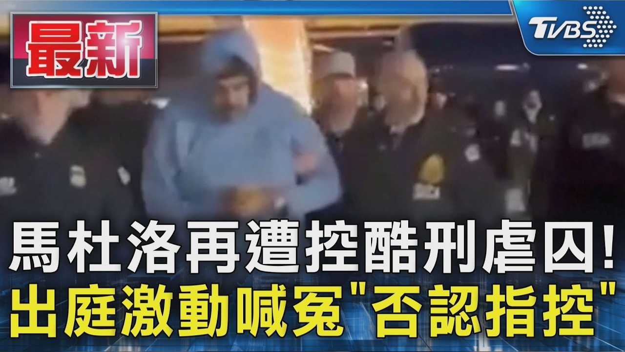 馬杜洛再遭控酷刑虐囚!出庭激動喊冤「否認指控」｜TVBS新聞 @TVBSNEWS01