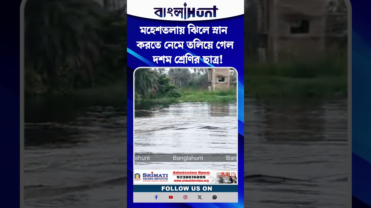 মহেশতলায় ঝিলে স্নান করতে নেমে তলিয়ে গেল  দশম শ্রেণির ছাত্র!