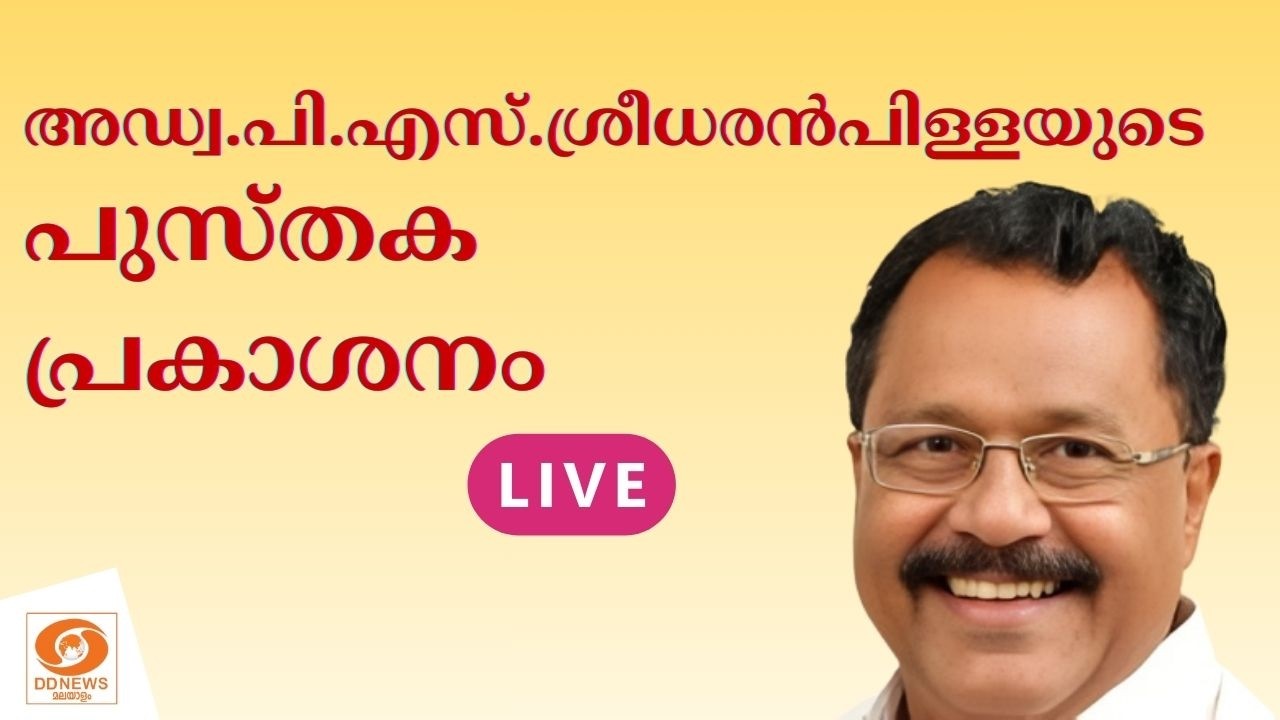 LIVE : അഡ്വ.പി.എസ്.ശ്രീധരൻപിള്ളയുടെ പുസ്തക പ്രകാശനം | P. S. Sr