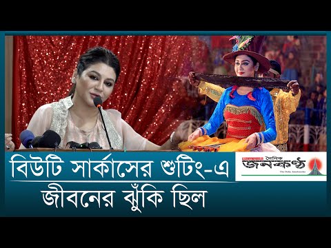 সার্কাসের মেয়ে হিসেবে অনেক কিছু শিখতে হয়েছে: জয়া আহসান