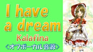 【カラオケ音源】Kalafina　I have a dream オフボーカル　Red Moon