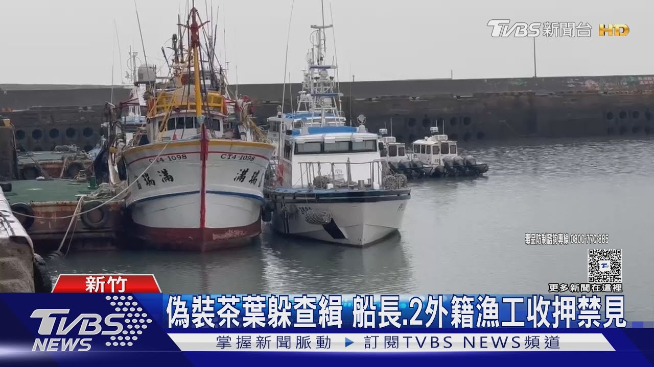 史上最大宗!漁船走私1.6公噸K毒 市值20億