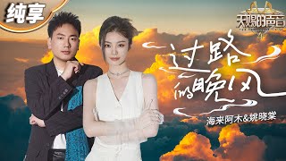 Download lagu 【纯享版】海来阿木&姚晓棠《过路的晚风》  两个极具反差感声线完美融合！搭配温婉抓耳的旋律 让人忍不住驻足聆听歌中的故事和情感！ #天赐的声音4 EP10 mp3