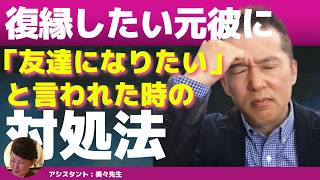【Liveで恋愛相談できます】元彼に「友達になりたい」と言われたら、友達になるべきか？【復縁】