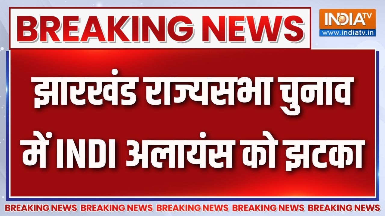 Breaking News : झारखंड राज्यसभा चुनाव में INDI अलायंस को झटका | Jharkhan