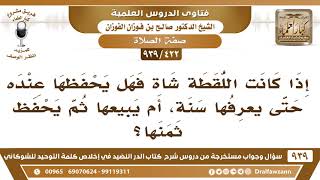 [422 -939] إذا كانت اللقطة شاة فهل يحفظها عنده حتى يعرفها سنة، أم يبيعها ثم يحفظ ثمنها؟ صالح الفوزان image