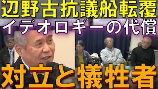 辺野古抗議船転覆 日本社会の分断の正体