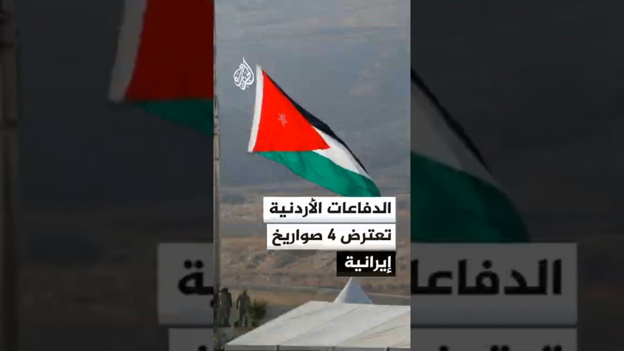 فيديو | الدفاعات الأردنية تعترض 4 صواريخ إيرانية والجيش ينفي وجود قواعد أمريكية على أراضي المملكة