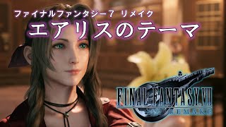 【FF7R】エアリスのテーマ【ゲーム音源】