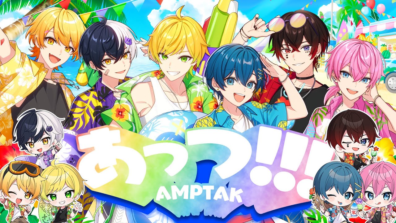 あっつ！！！ / AMPTAKxCOLORS | STPR非公式ファンサイト