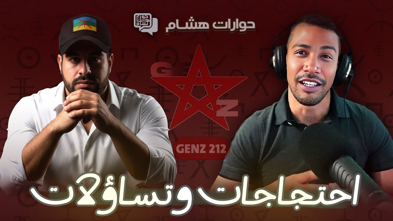 Gen Z - احتجاجات وتساؤلات - الناشط الأمازيغي يوغرتن موريدي