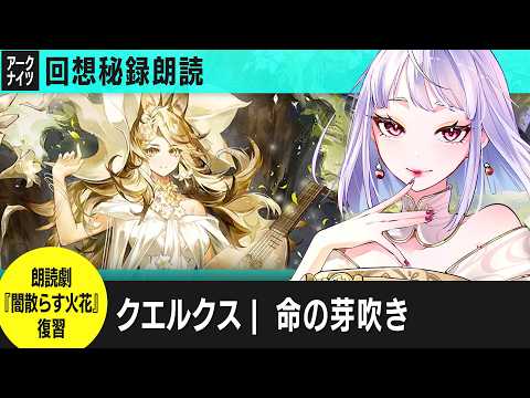 アークナイツ：回想秘録｜クエルクス 後編