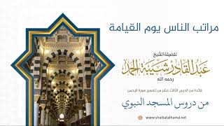 صورة 217 مراتب الناس يوم القيامة  - الشيخ عبدالقادر شيبة الحمد رحمه الله