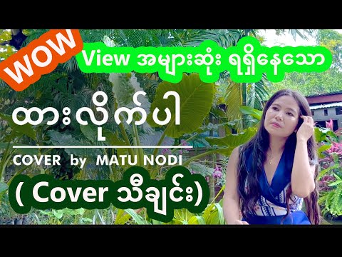 ထားလိုက်ပါ ( cover by Matu Nodi )