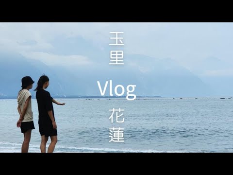 [2023 Hualien Vlog] (versão branca gratuita) | Estação Yuli | Cachoeira Nan'an | Wala Mi Walk | Estação Hualien | Taroko | Qixingtan | No caminho para Hualien