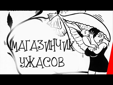 Трейлеры Магазинчик ужасов