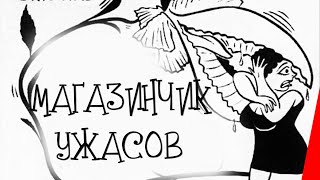 Магазинчик ужасов (1960)