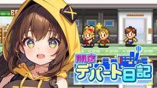 【開店デパート日記】横幅拡張でさらに大きなデパートへ！ #8【女性実況】