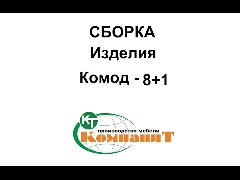 Комод 8+1 (Компанит), - фото 1 - id-p41432922