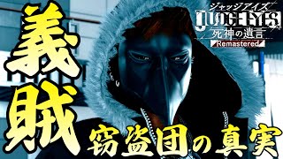 【偽物義賊】窃盗団の真実と1億事件の真相に迫れ【ジャッジアイズ/JUDGE EYES：死神の遺言】#14