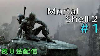 # 1 毎金夜８週イチ配信now！ Mortal Shell 2
