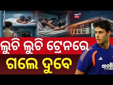 ଲୁଚି ଲୁଚି ଟ୍ରେନରେ ଗଲେ ଦୁବେ | Shivam Dube’s Secret Train Journey | Travelled After World Cup Win