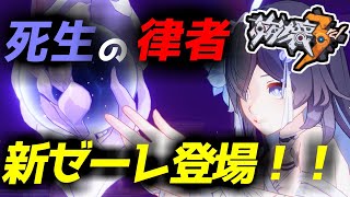 【崩壊3rd】第98話 死生の律者ゼーレ！！　攻撃もサポートもできる超万能キャラ！！【honkaiimpact3】