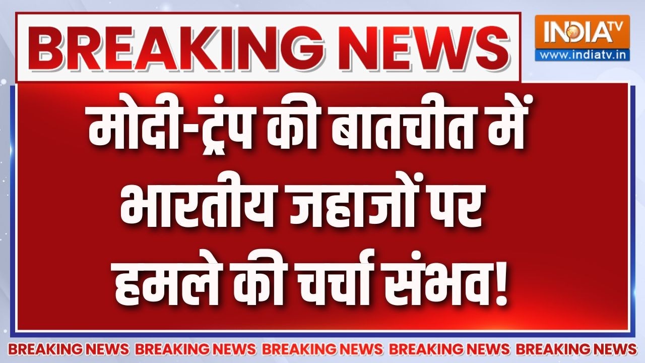 Breaking News: Modi-Trump की बातचीत में भारतीय जहाजों पर हमले की चर्च?