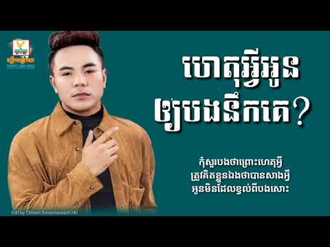 #PuMaiAuthor ហេតុអ្វីអូនឲ្យបងនឹកគេ? Het Avey Oun Oy Bong Nik Ke - ឆន សុវណ្ណរាជ Chhorn Sovannareach