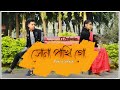 সোনা পাখি গো | Shona Phaki | Wahed ft Srabony | Sylhety Romantic Song | Cover Dance by Mimi & Sharat