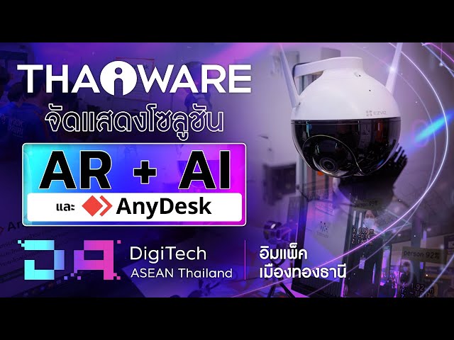   Thaiware ออกบูธงาน DigiTech ASEAN Thailand 2023 แสดงโซลูชัน AR + AI และ AnyDesk