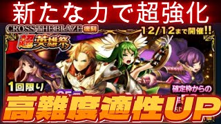 【グラサマ】今話題の神装解放ユニットも超強化！CTB勢が強くなってるぜ降臨！ GRANDSUMMONERS