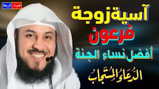 ماذا طلبت آسيه من ربها ولماذا عذبها فرعون وقتلها الشيخ محمد العريفي
