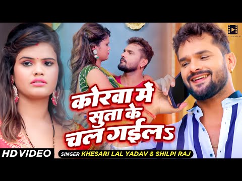 #Video | कोरवा में सुता के चल गईल | #Khesari Lal Yadav, #Shilpi Raj | Bhojpuri Song 2024