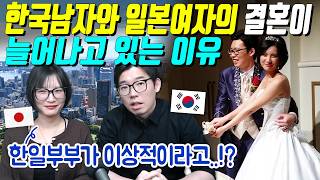 한국남자와 일본여자의 결혼이 늘어나고 있는 이유