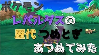 レパルダス ポケットモンスター ゾロア シェルダー メレシー レパルダス ポケットモンスター ゾロア シェルダー メレシー