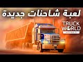 تجربة وانطباعات اولية محاكي الشاحنات الجديدة قبل كل ال