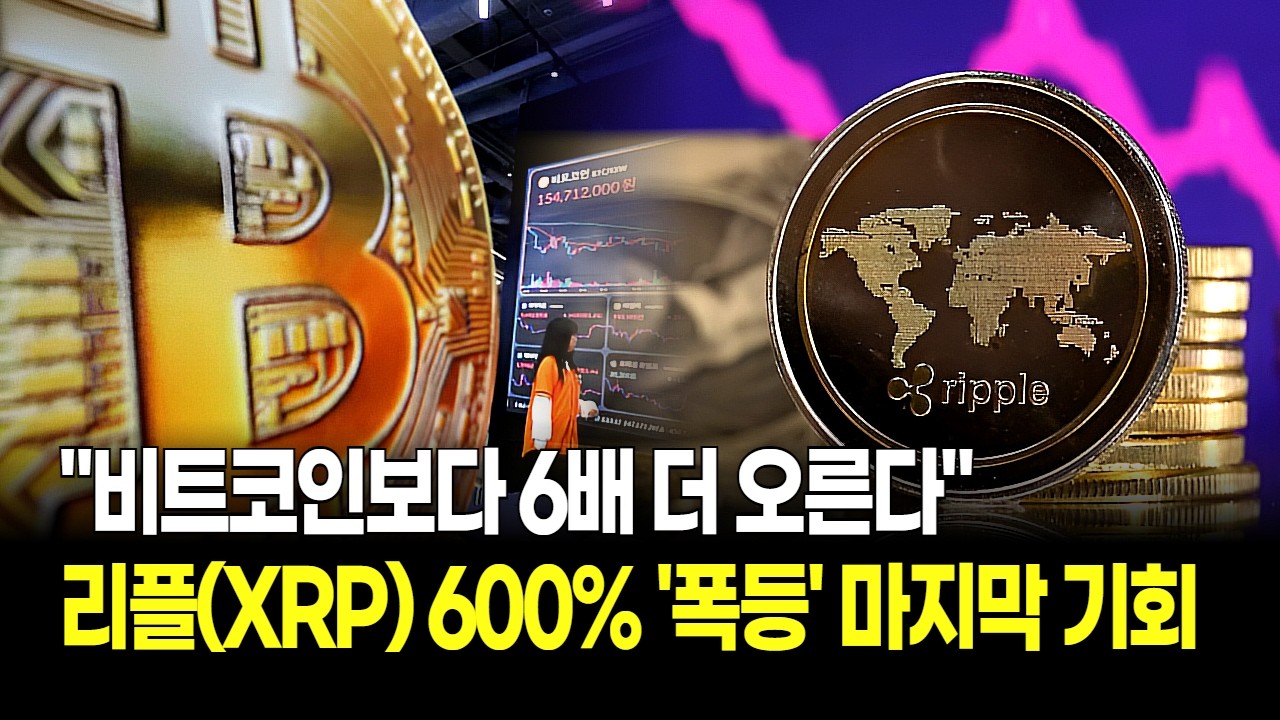 "비트코인보다 6배 더 오른다" 리플(XRP) 600% 폭등 가능성 제기! 지금이 마지막 기회?
