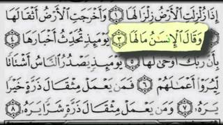 سورة الزلزلة بصوت الشيخ / عبدالبارىء محمد رحمه الله - قراءة معلم - المصحف المعلم