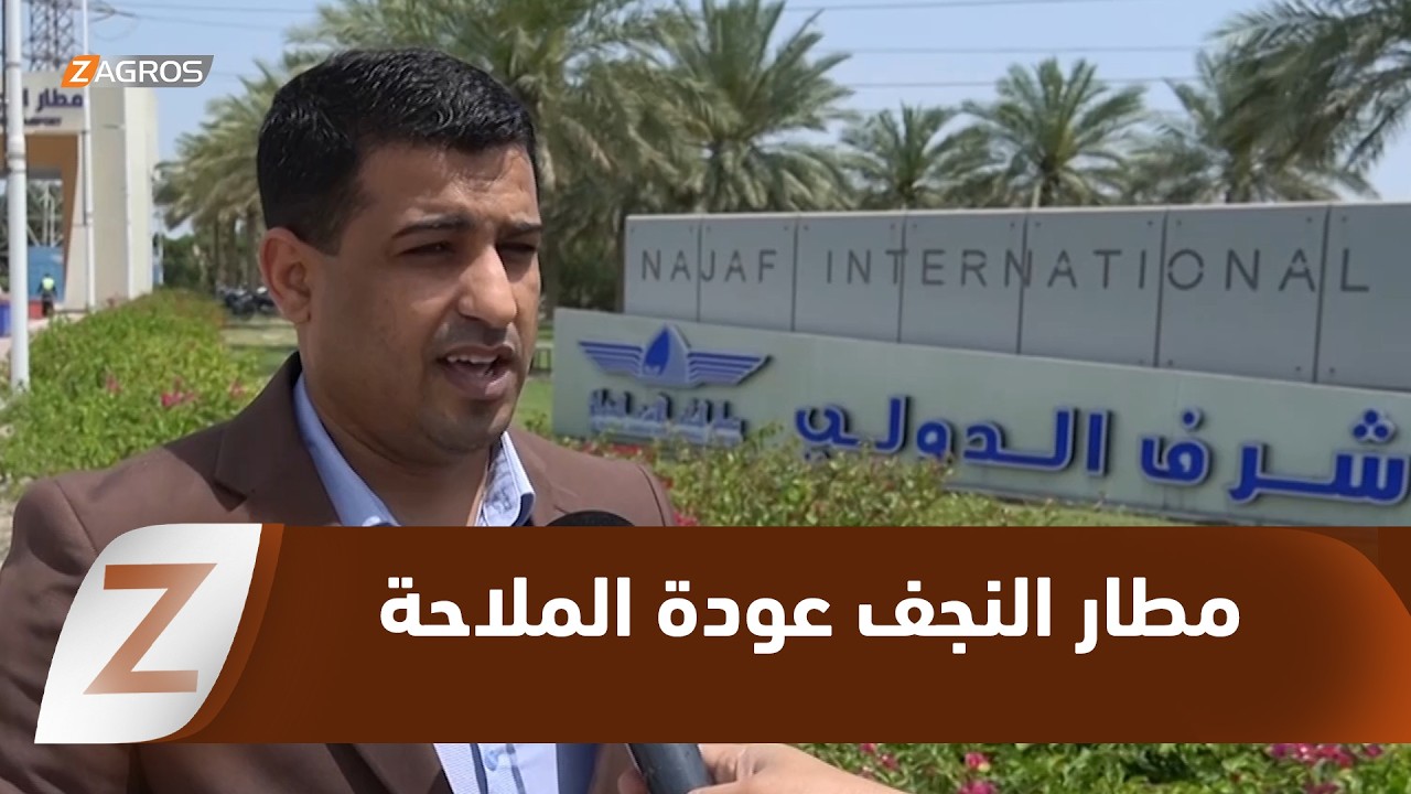 فيديو | #النجف.. مطار النجف يستأنف رحلاته الجوية بعد توقف دام 57 يوماً