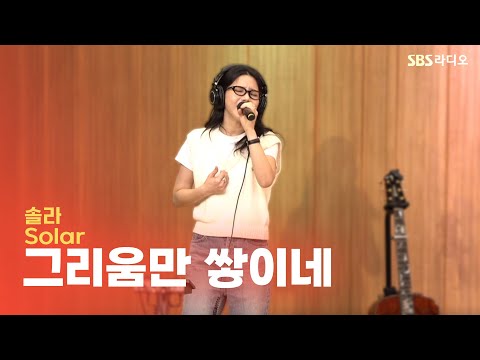 [LIVE] 솔라(Solar) - 그리움만 쌓이네 | 두시탈출 컬투쇼