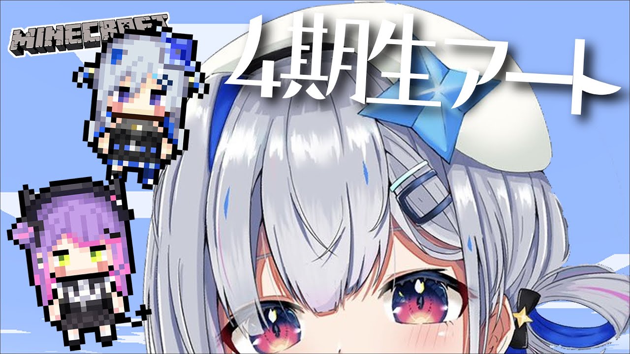 【Minecraft】4期生ピクセルアート💙【天音かなた/ホロライブ】