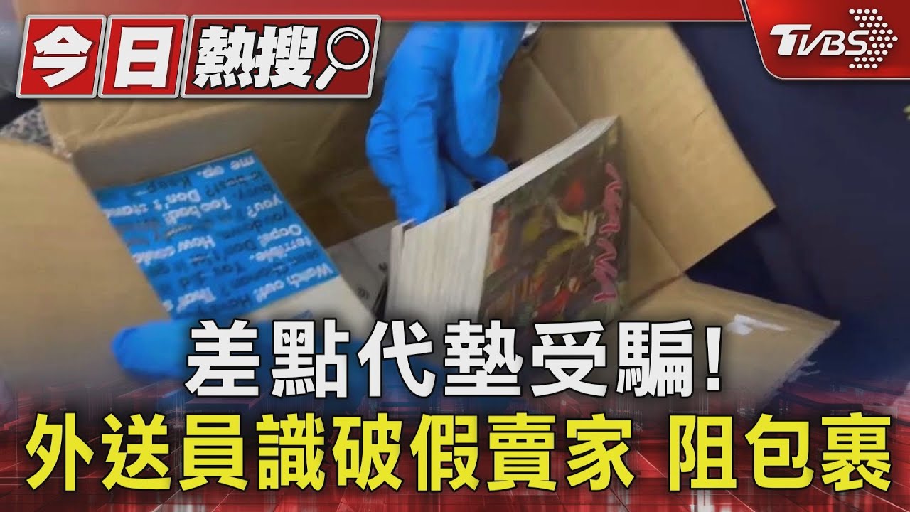 差點代墊受騙!外送員識破假賣家 阻包裹