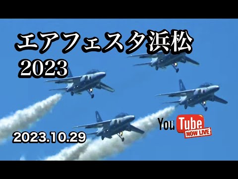 2023年 浜松基地航空祭 ブルーインパルス YouTubeライブ配信アーカイブ 2 のサムネイル