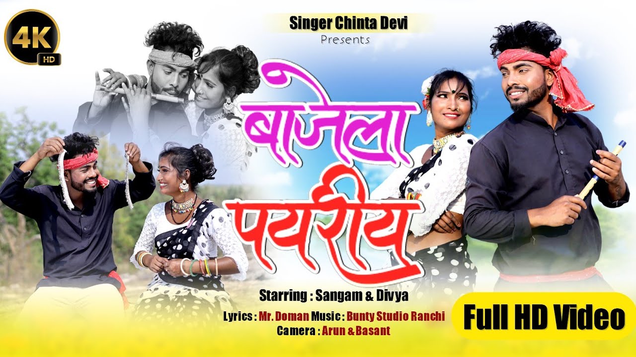 cham cham bajela tor payaliya singer chinta Devi new video 2023