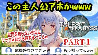 【TOA】#1 名作アビス！絶対の預言に支配された世界。愚かな王子が残酷な真実を知るまでのプロローグ【兎田ぺこら/ ホロライブ切り抜き】