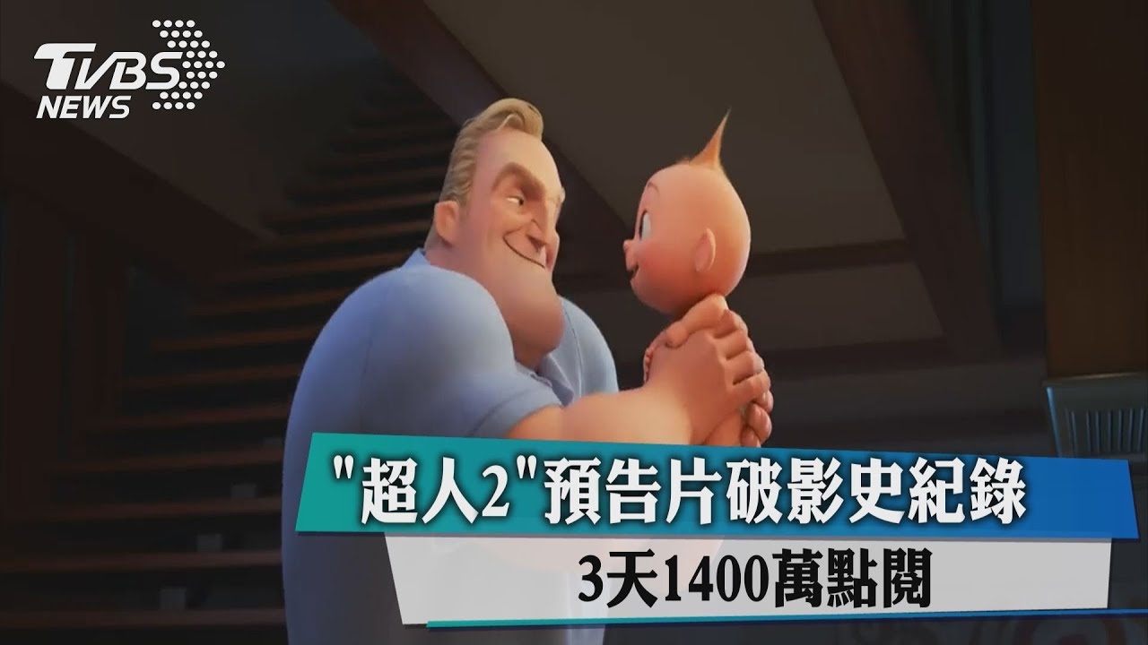 「超人2」預告片破影史紀錄 3天1400萬點閱