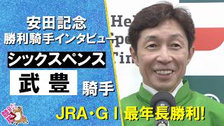 「良い仕事ができたなと思います」2026年安田記念 (ＧⅠ) 勝利騎手インタビュー《武豊騎手》シックスペンス【カンテレ公式】
